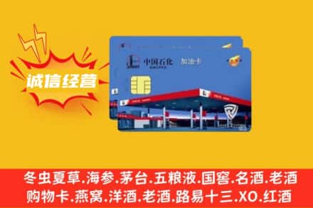鲅鱼圈区回收加油卡